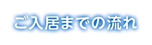 ご入居までの流れ