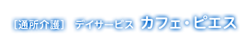 ［通所介護］デイサービス カフェ・ピエス