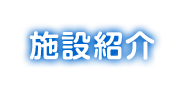 施設紹介