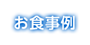 お食事例