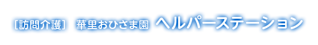 ［訪問介護］華里おひさま園 ヘルパーステーション