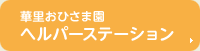 華里おひさま園 ヘルパーステーション