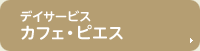 デイサービス カフェ・ピエス