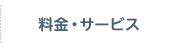 料金・サービス