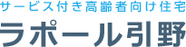サービス付き高齢者向け住宅　ラポール引野