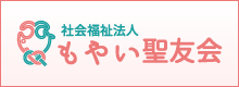 社会福祉法人 もやい聖友会