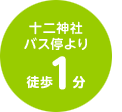 十二神社 バス停より徒歩1分