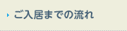 ご入居までの流れ