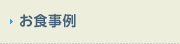 お食事例
