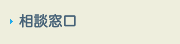 相談窓口