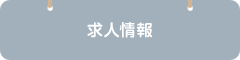 求人情報