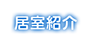 居室紹介