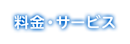 料金・サービス