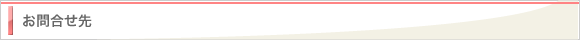 お問合せ先