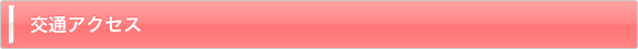 交通アクセス