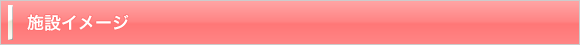 施設イメージ