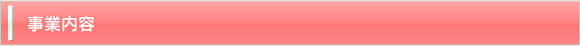 事業内容