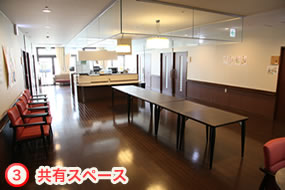 共有スペース