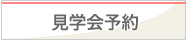 見学会予約