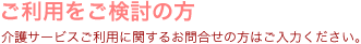 施設のご利用をご検討の方向け