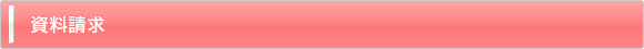 資料請求