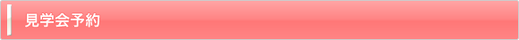 見学会予約