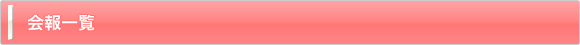 会報一覧