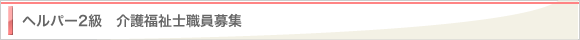 ヘルパー2級　介護福祉士職員募集