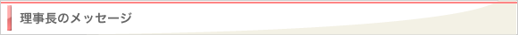 施設長のメッセージ