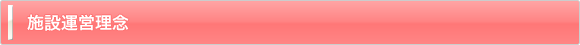 施設のご案内